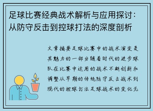 足球比赛经典战术解析与应用探讨：从防守反击到控球打法的深度剖析