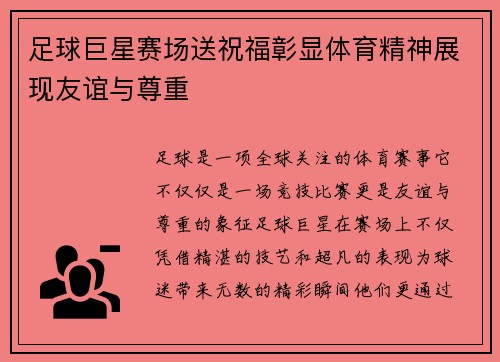 足球巨星赛场送祝福彰显体育精神展现友谊与尊重