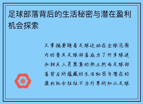 足球部落背后的生活秘密与潜在盈利机会探索