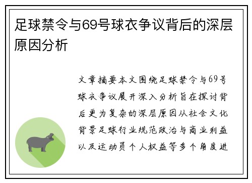 足球禁令与69号球衣争议背后的深层原因分析