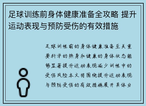 足球训练前身体健康准备全攻略 提升运动表现与预防受伤的有效措施 足球训练前身体健康准备全攻略 提升运动表现与预防受伤的有效措施