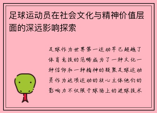 足球运动员在社会文化与精神价值层面的深远影响探索